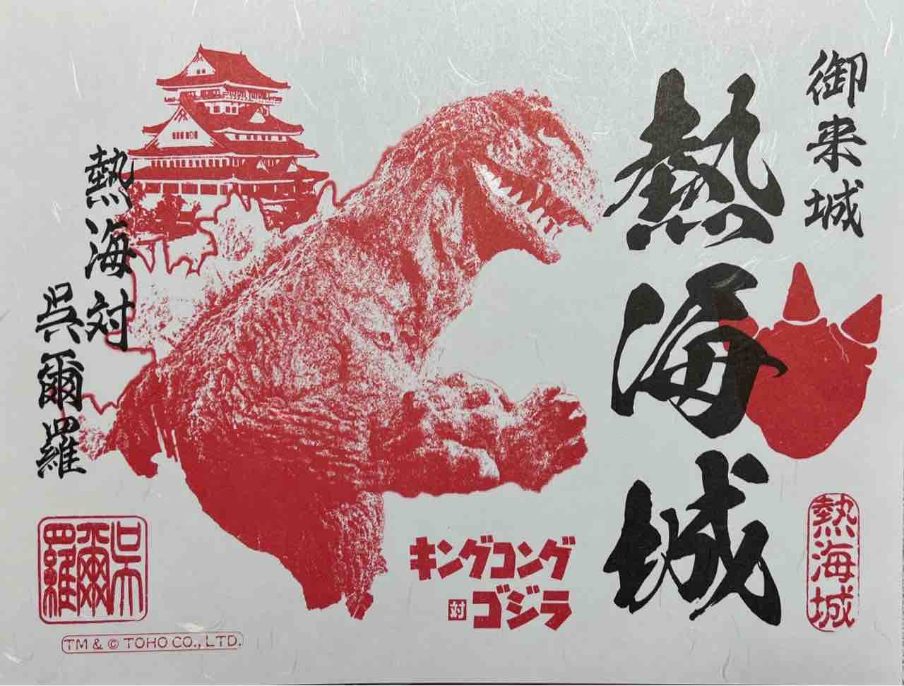 郵送で頂く『ゴジラ御朱印＆御城印』(23.11.20) : まさべーの