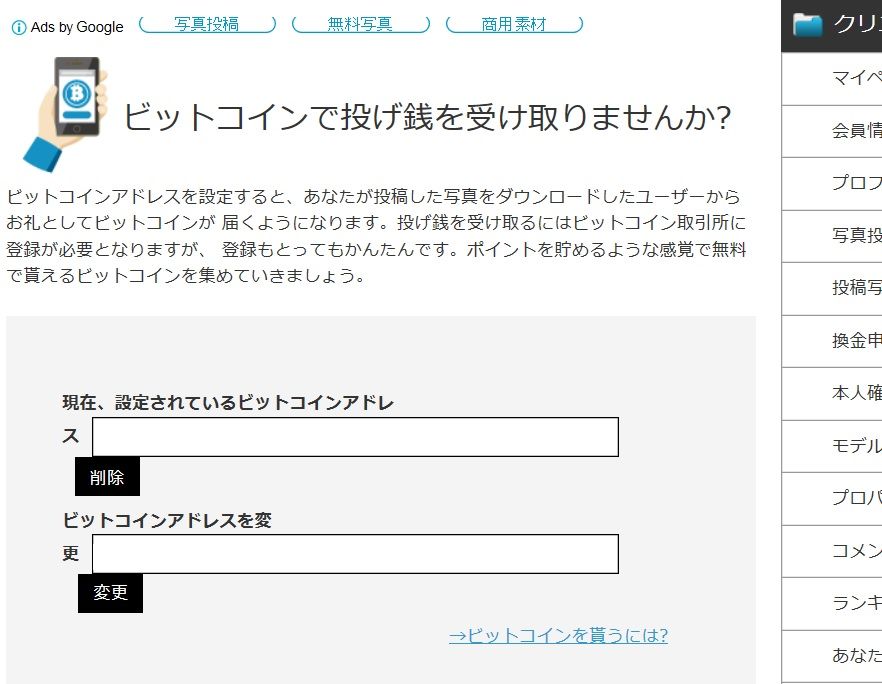 写真ac 仮想通貨ビットコインによる投げ銭制度 Photoac 家に帰ればストックフォト 副収入への挑戦