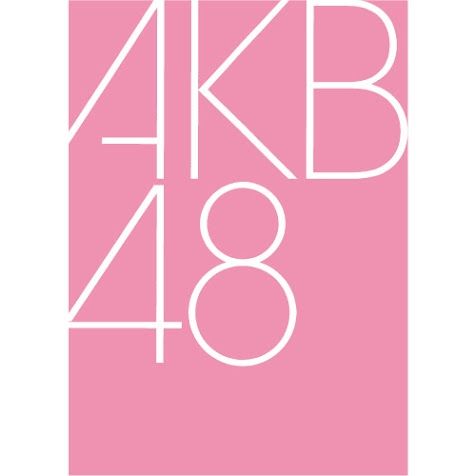 【AKB48G】もう「48」←っていらなくね?