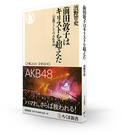 【卒業生/前田敦子】秋元康「前田敦子って凄いんだなあ」。話題の“AKB48批評本”を読んで感動