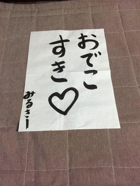 悲報 渡辺美優紀がオ○コ好きとヲタに告白1