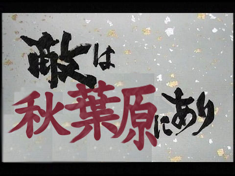 【戦国時代編】「敵は秋葉原にあり!」※秋葉原の変(時代になぞらえるAKB)【AKB48G】