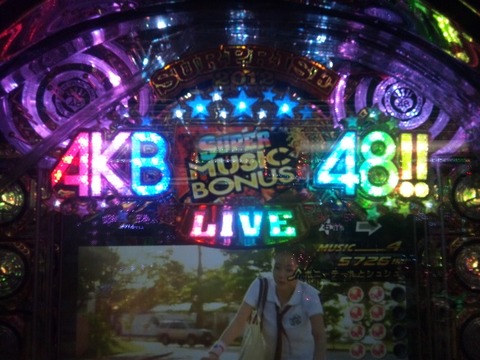 ぱちんこでAKBに興味をもった!!「エンドロールって曲いいな」【AKB48】