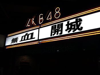 【明治維新編】「AKB劇場、無血開城」※SKENMB同盟(時代になぞらえるAKB)【AKB48G】