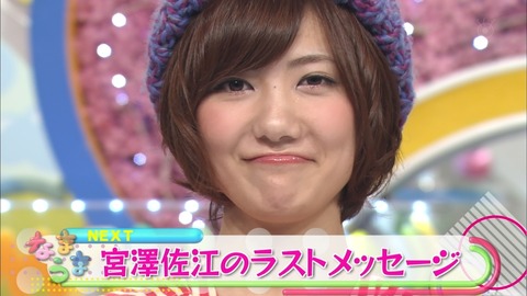宮澤佐江、卒業!!!「なまうまAKB」ゴールドで有終!!【SNH48/宮澤佐江】