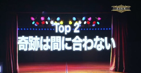 【超速報】上からマリコ3位、奇跡は間に合わない2位「奇跡が間に合った!!!」【リクアワ2位】