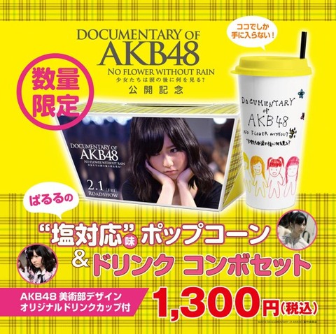 映画館で「ぱるるの塩対応味ポップコーン」限定発売【AKB48/島崎遥香】