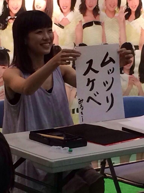 悲報 渡辺美優紀がオ○コ好きとヲタに告白4