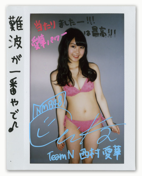 西村愛華2