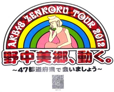 日本の政治みたいだよなAKBって・・「全国ツアーの話し」【AKB48】