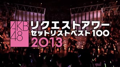 【特設記事】全セットリスト2013.01.23 18:00~5夜連続Live配信中!ユニット祭り2013&リクエストアワーセットリストベスト100【AKB48】