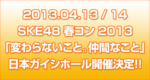 SKE48の春コンでありそうなサプライズを予想するスレ 【SKE48】