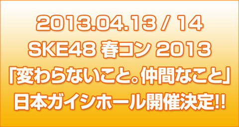 SKE48の春コンでありそうなサプライズを予想するスレ　【SKE48】