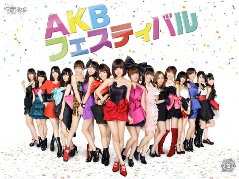 【AKB48】CMで見たんだがAKBフェスティバルってよさそう！