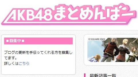 【AKB48】まとめんばーさんがアルバイト募集してるよ!