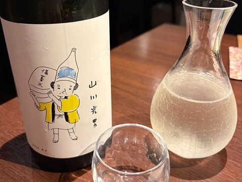 山川光男
