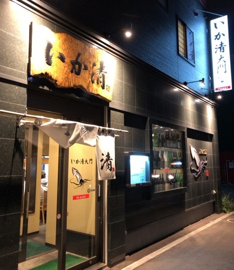 いか清大門