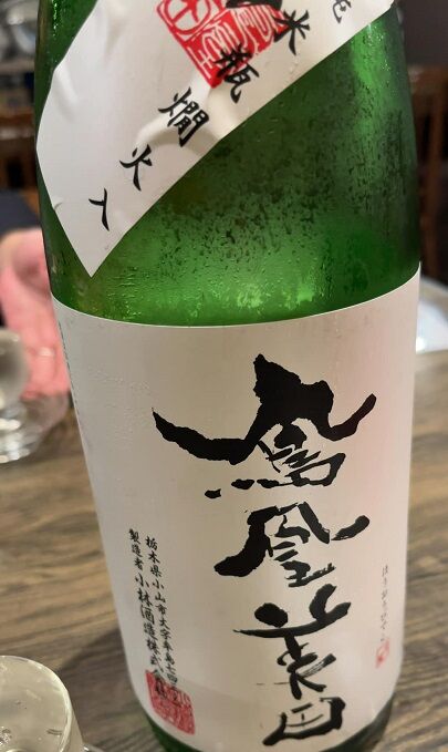鳳凰美田・純米辛口