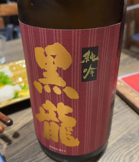 黒龍・純米吟醸