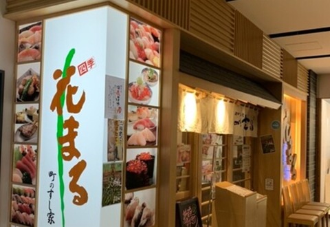 四季花まるすすきの店