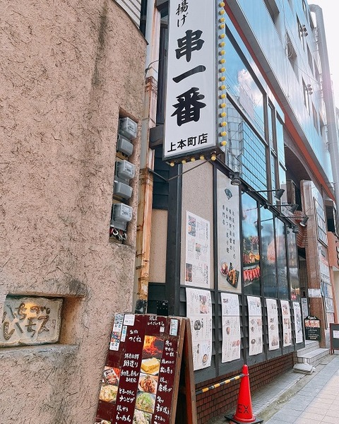 串一番