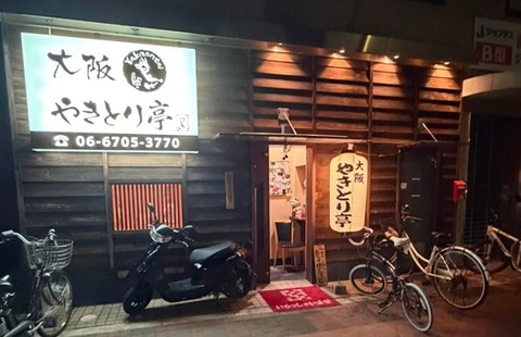 大阪やきとり亭