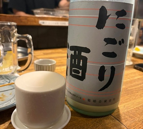 菊姫にごり酒