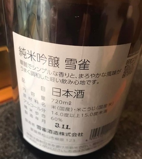 雪雀・純米吟醸