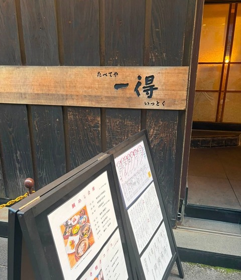 たべてや一得