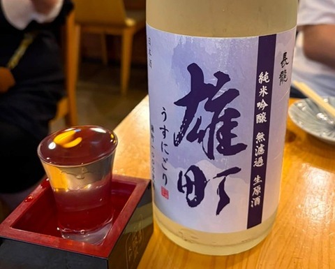 長龍・雄町うすにごり