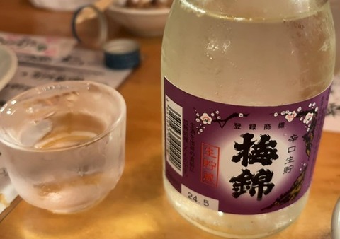 梅錦・生酒