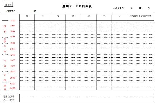 第3表週間サービス計画書