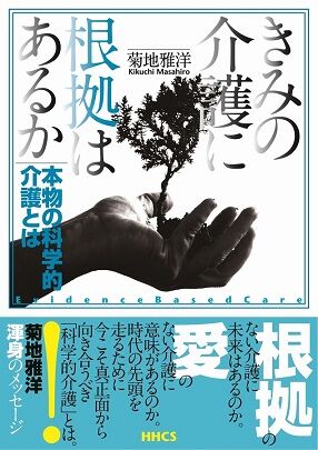 きみの介護に根拠はあるか