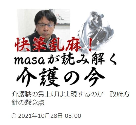 masaが読み解く介護の今
