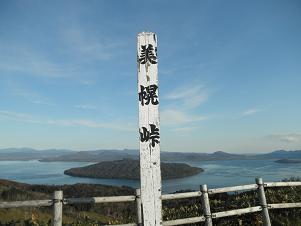 美幌峠