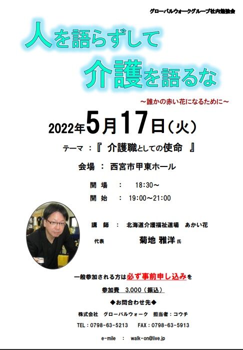 西宮講演・介護職としての使命