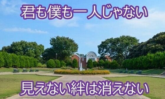 見えない絆は消えない