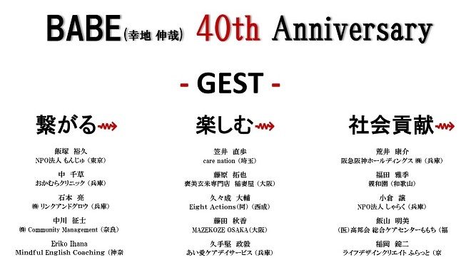 BABE40th anniversary 3