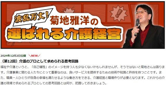 菊地雅洋の波乱万丈選ばれる介護経営塾