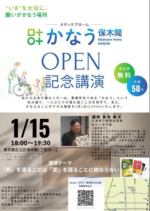 メディケアホームかなう保木間オープン記念講演