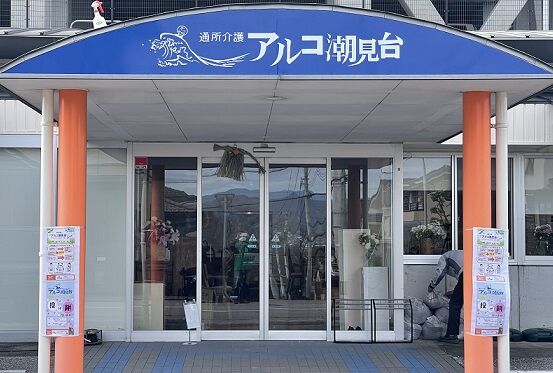通所介護アルコ潮見台・高知市