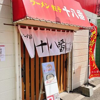 二代目十八番