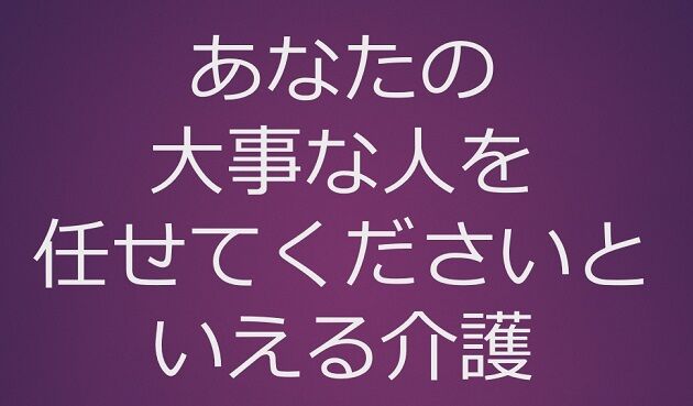 大事な人を任せられる介護