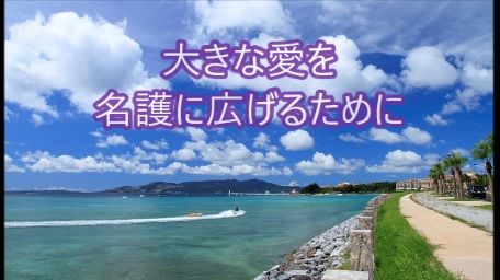 名護に広がる大きな愛