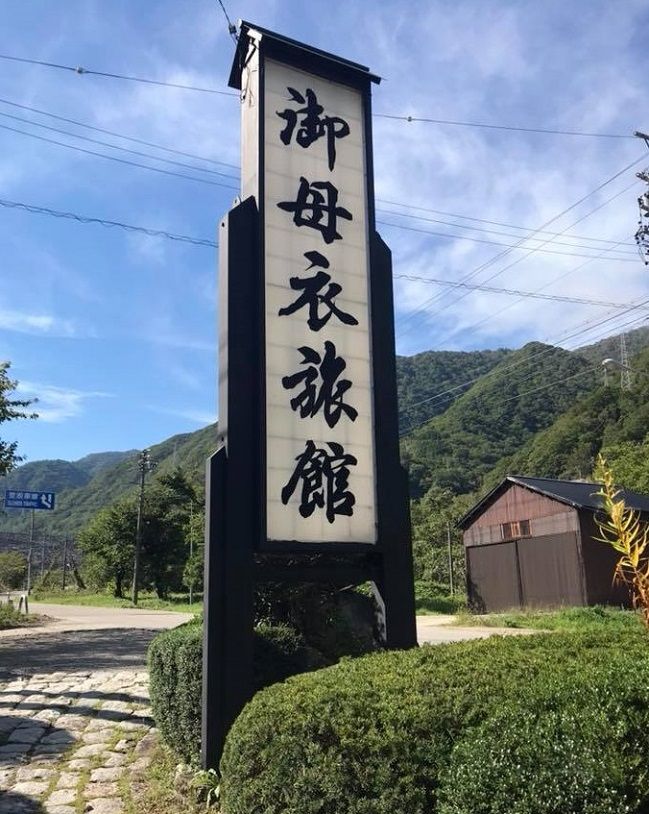 御母衣旅館