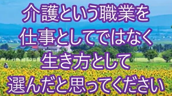 介護という職業を選んだ意味