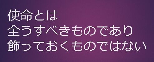 仕事の使命