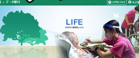 科学的介護情報システム(LIFE)