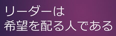 リーダーは希望を配る人