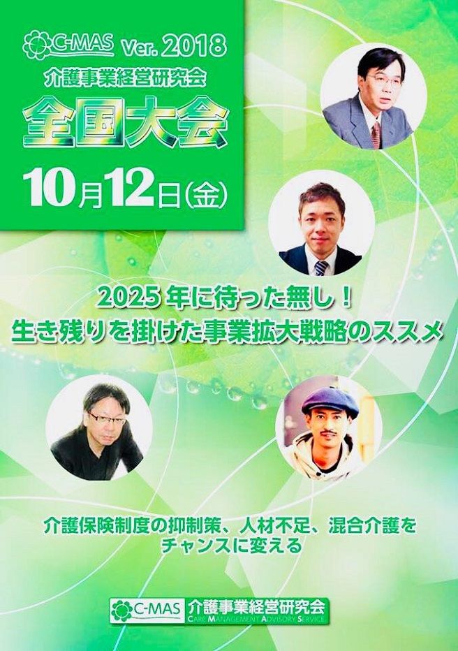 10.12C-MAS全国大会2018